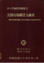美国市场购买力调查  美国51州各郡市购买力现况及其最近五年发展潜势预测 封面