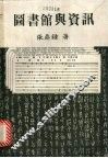 图书馆与资讯 封面