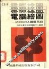 电脑绘图：ＭＥＤＵＳＡ绘图系统 封面