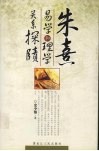 朱熹易学和理学的关系探赜 电子书封面