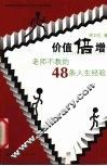 价值倍增  老师不教的48条人生经验 封面