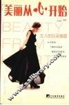 美丽从心开始  女人的心灵瑜珈 封面