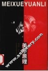 美学原理 封面