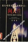 问人性：中西方文化的历史命运  下 封面