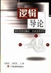 逻辑导论  理性思维的模式、方法及其评价 封面