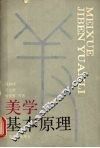 美学基本原理 电子书封面