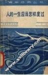 人的一生应当怎样度过 封面