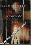 问人性：中西方文化的历史命运  上 封面