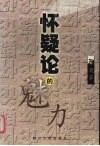 怀疑论的魅力 电子书封面