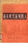 站在时代前列的人  湖北省“五讲四美”积极分子先进单位代表典型事选编 封面