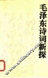 毛泽东诗词新探 电子书封面