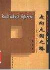 走向大国之路  邓小平与中美建交二十年