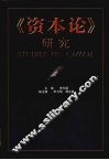 《资本论》研究 封面