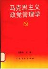 马克思主义政党管理学 封面