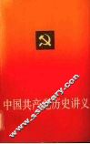 中国共产党历史讲义 封面