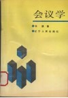 会议学 电子书封面