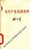 论共产党员的修养 封面