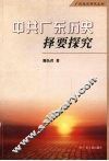 中共广东历史择要探究 封面