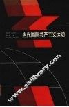 当代国际共产主义运动 封面