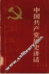 中国共产党历史讲话 封面