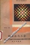 辩证法与工会  对中国工会若干历史和现实问题的哲学反思 封面