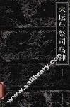 火坛与祭司鸟神  中国古代祆教美术考古手记 封面