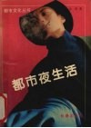 都市夜生活 封面