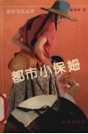都市小保姆 封面