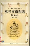 观音尊像图谱  图文本 封面
