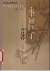 永嘉巨子  叶适传 电子书封面