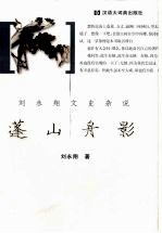 蓬山舟影  刘永翔文史杂说 封面