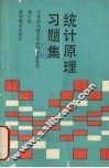 统计原理习题集 封面