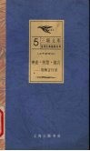 神迹·智慧·箴言  耶稣言行录 封面