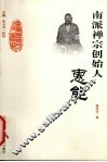 南派禅宗创始人-惠能 封面