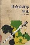 社会心理学导论 封面