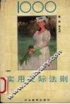 1000实用交际法则 封面