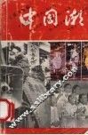 中国潮 封面
