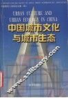 中国城市文化与城市生态 封面