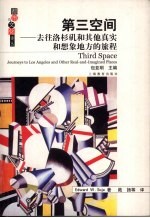 第三空间  去往洛杉矶和其他真实和想象地方的旅程 封面