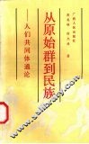 从原始群到民族  人们共同体通论 封面