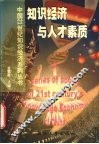 知识经济与人才素质 封面
