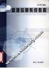 管理信息系统教程 电子书封面