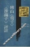 傅山荀子淮南子评注手稿 封面