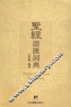 圣经语汇词典 电子书封面
