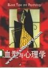 血型与心理学 封面