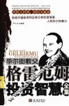 华尔街教父格雷厄姆投资智慧全集 封面