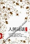 人间词话 封面