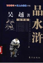 吴越品水浒  品事篇 封面