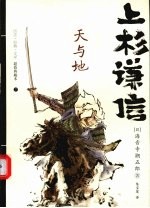 上杉谦信：天与地  下 封面