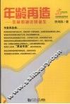 年龄再造  生命加减法的诞生 封面
